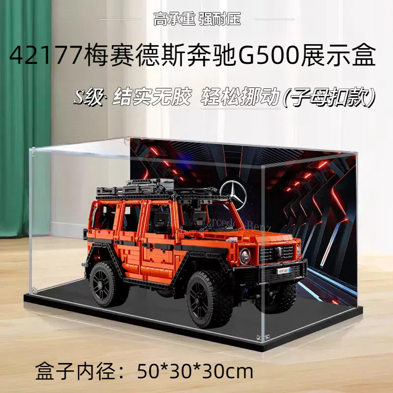 梅赛德斯奔驰大G亚克力展示盒适用乐高42177透明防尘盒手办收纳盒|undefined