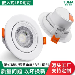嵌入式暗装可调节角度led射灯塑料无主灯客厅防眩走廊灯聚光透镜