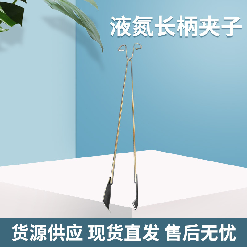 货源供应 BMT液氮罐用长柄夹子 样品脱落夹取钳子 80cm手柄宽度