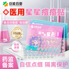 妥能药业闪粉星星痘痘贴可爱潮萌遮痘印坑彩色吸脓隔离医用超薄型