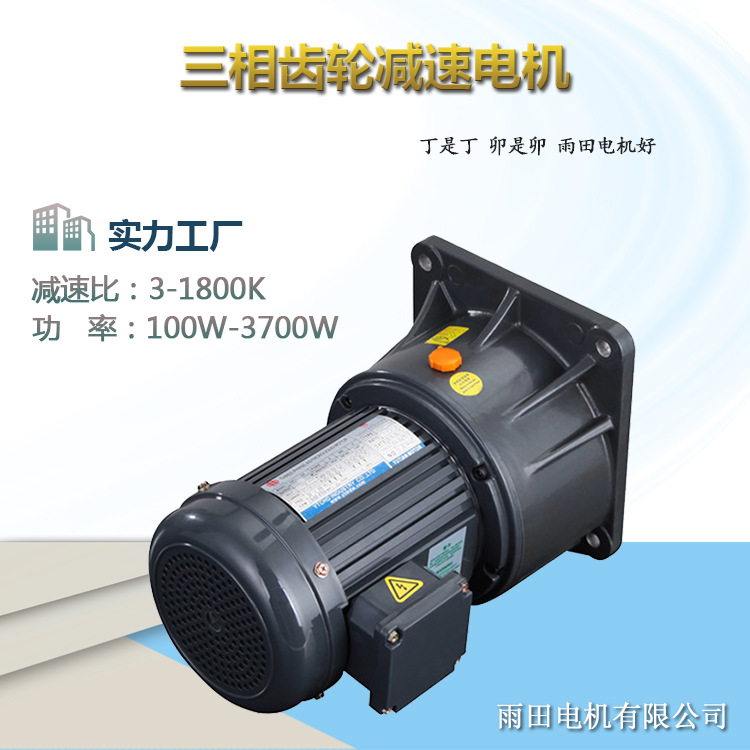 供应雨田200W立式齿轮减速电机，三相齿轮减速机，CV22-200-15-S