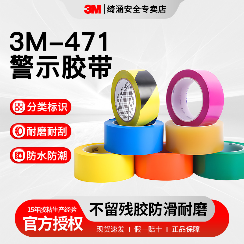 3m471PVC警示胶带 地板安全标识胶带定位划线无痕耐磨3m胶带批发