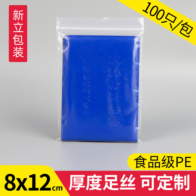 pe自封袋 8*12透明密封袋分装保鲜封口袋食品塑封袋塑料包装袋子