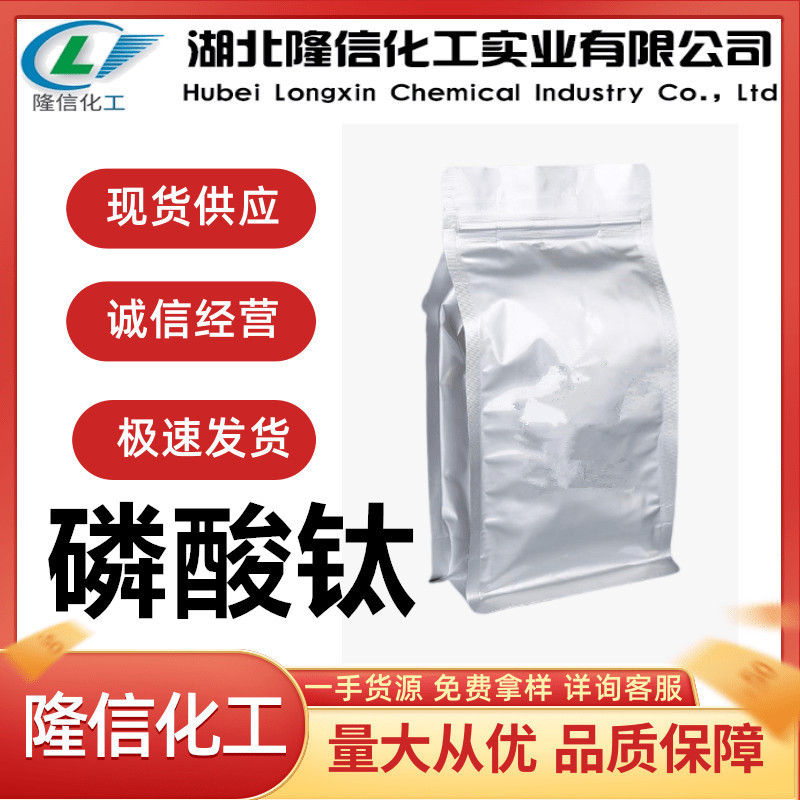 磷酸钛工业级国产隆信化工 CAS号:15578-51-5白色粉末