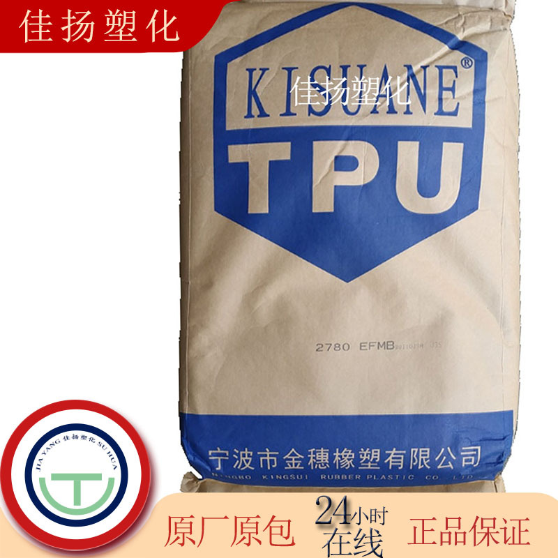 TPU 2795 宁波金穗 透明耐低温抗紫外线耐磨薄壁制品电线电缆注塑