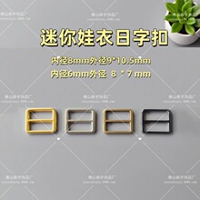 内径6mm7mm8mm迷你日字扣迷你bjd小日字扣超小皮带扣娃衣扣子玩具