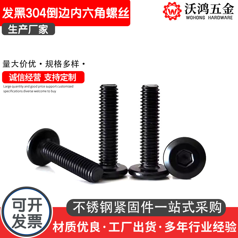 发黑304不锈钢倒边内六角螺钉黑色斜切边内六角家具螺丝M4*M10