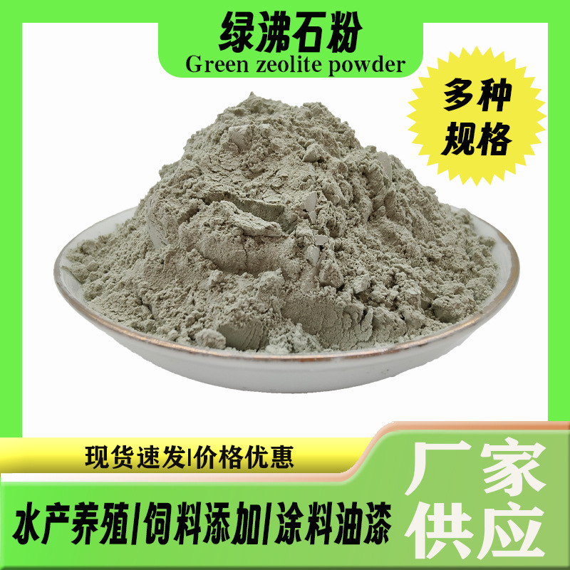 厂家直销绿沸石粉净化水质养殖饲料土壤改良涂料油漆通用生态矿物