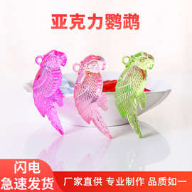跨境儿童玩具游乐园抓机亚克力鹦鹉彩色 亚克力珠DIY挂件批发