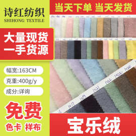 厂家现货毛绒玩偶抱枕家纺用料 400g短毛绒柔软宝乐绒服装面料