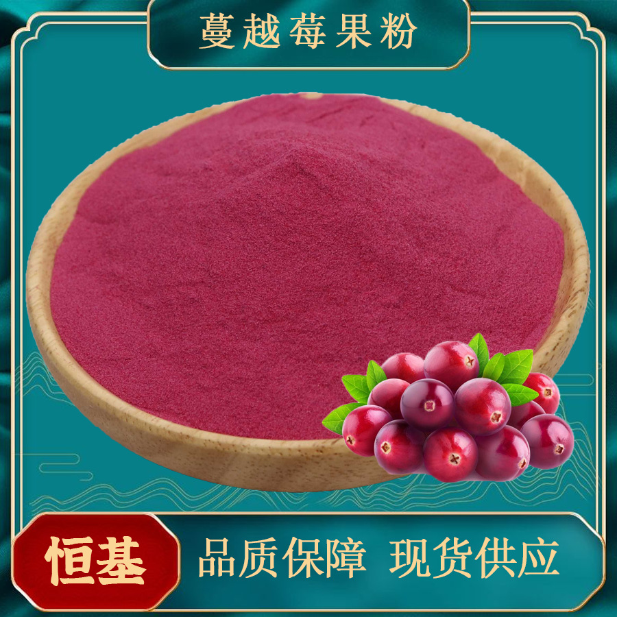 蔓越莓果粉99% 100克样品装 水溶 包邮支持寄样恒基  蔓越莓果粉