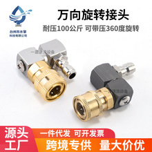 高压水枪清洗机万向360度旋转调节弯头喷头铜快速接头1/4快插铝