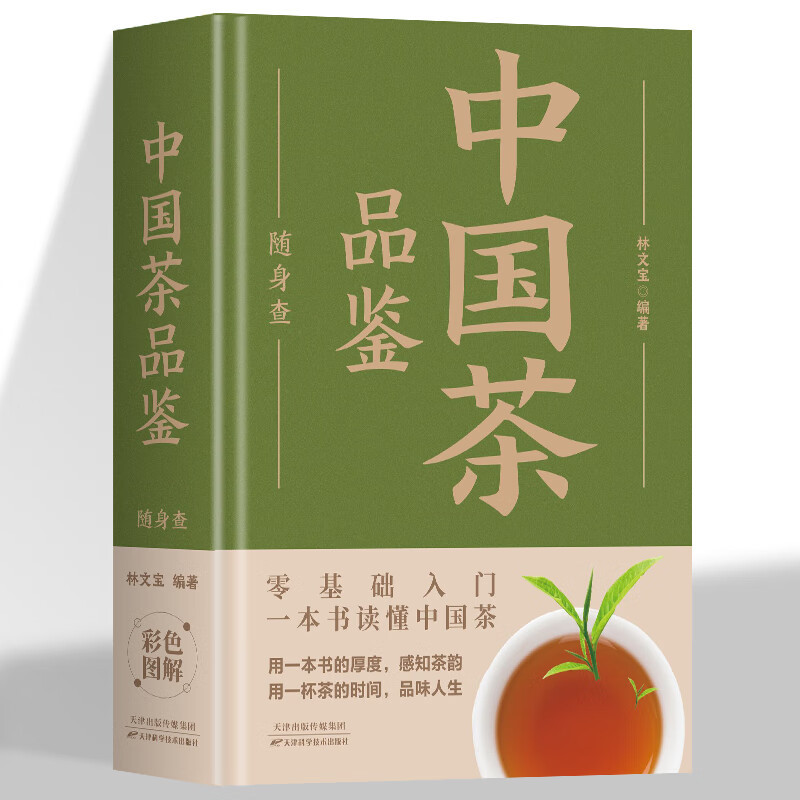 中国茶品鉴 随身查口袋里的茶叶百科全书茶文化知识科普书籍
