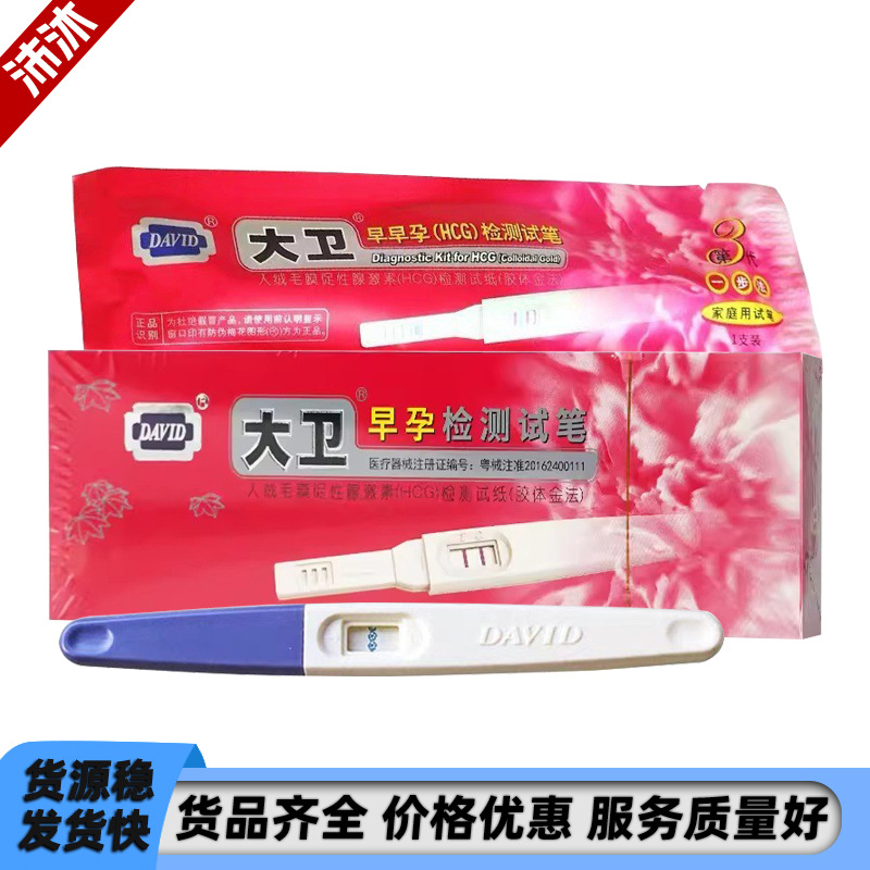 大卫验孕棒早早孕检测卡验孕笔盒装测怀孕HCG测试验孕棒批发试笔
