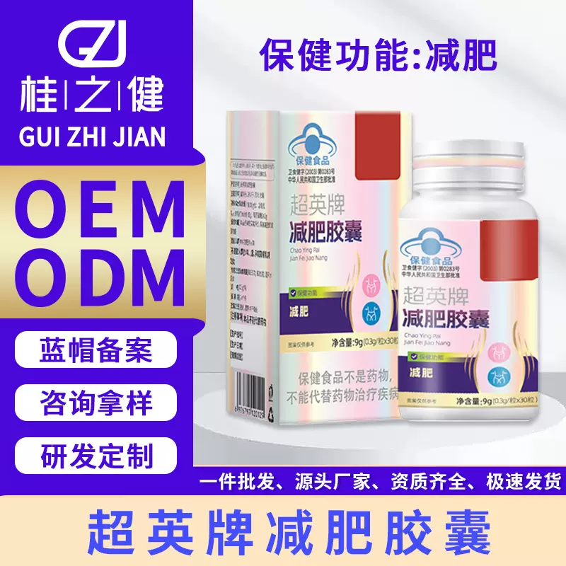 九芝堂蓝帽保健食品超英牌减肥胶囊30粒桂之健源头工厂贴牌定制