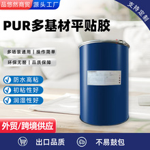 PUR�Ҿ�ƽ�N�z��߅�z PUR����ƽ�N�����z��ˮ��ճ�zͨ�ù��S�F؛