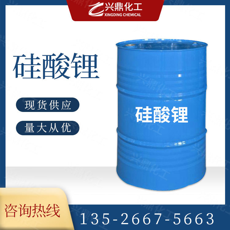 现货供应 工业级硅酸锂 建筑涂料混凝土封闭粘合剂 量大从优