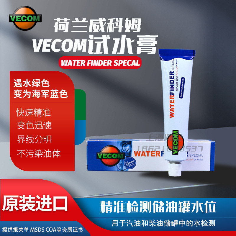 荷兰Vecom WATER FINDER试水膏船舶油库港口试测水膏IMPA650890
