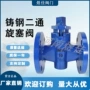 二通直通x43w-16c铸钢旋塞阀