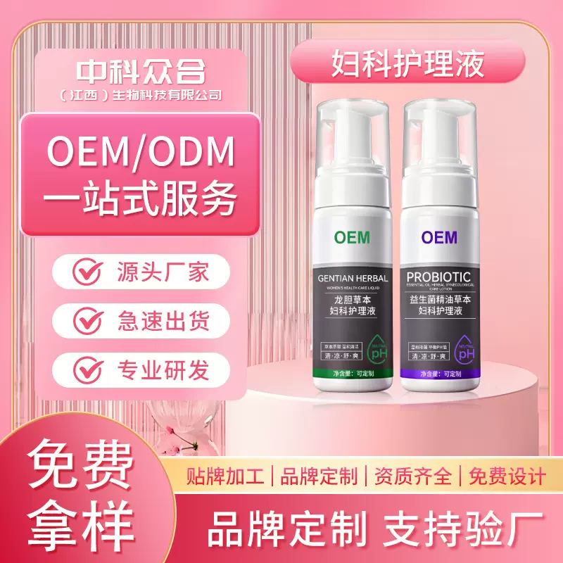 定制私密护理液女性私处草本抑菌清洁平衡菌群护理益生菌洗液