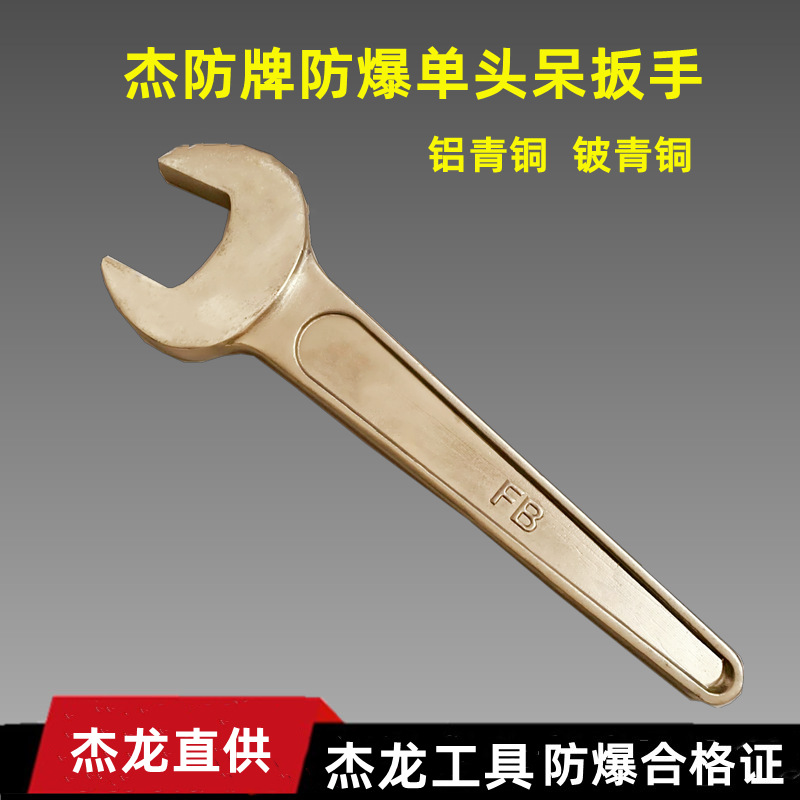 供应防爆单头呆扳手 铜质单头开口扳手 杰防牌