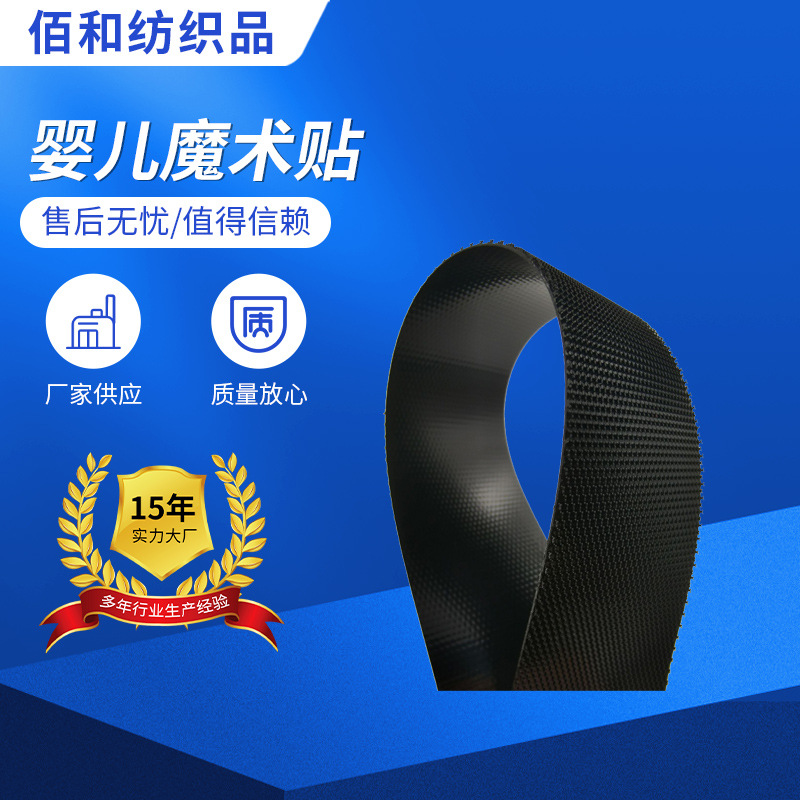 厂家批发婴儿魔术贴 黑色白色射出勾粘扣带魔术贴可定 制