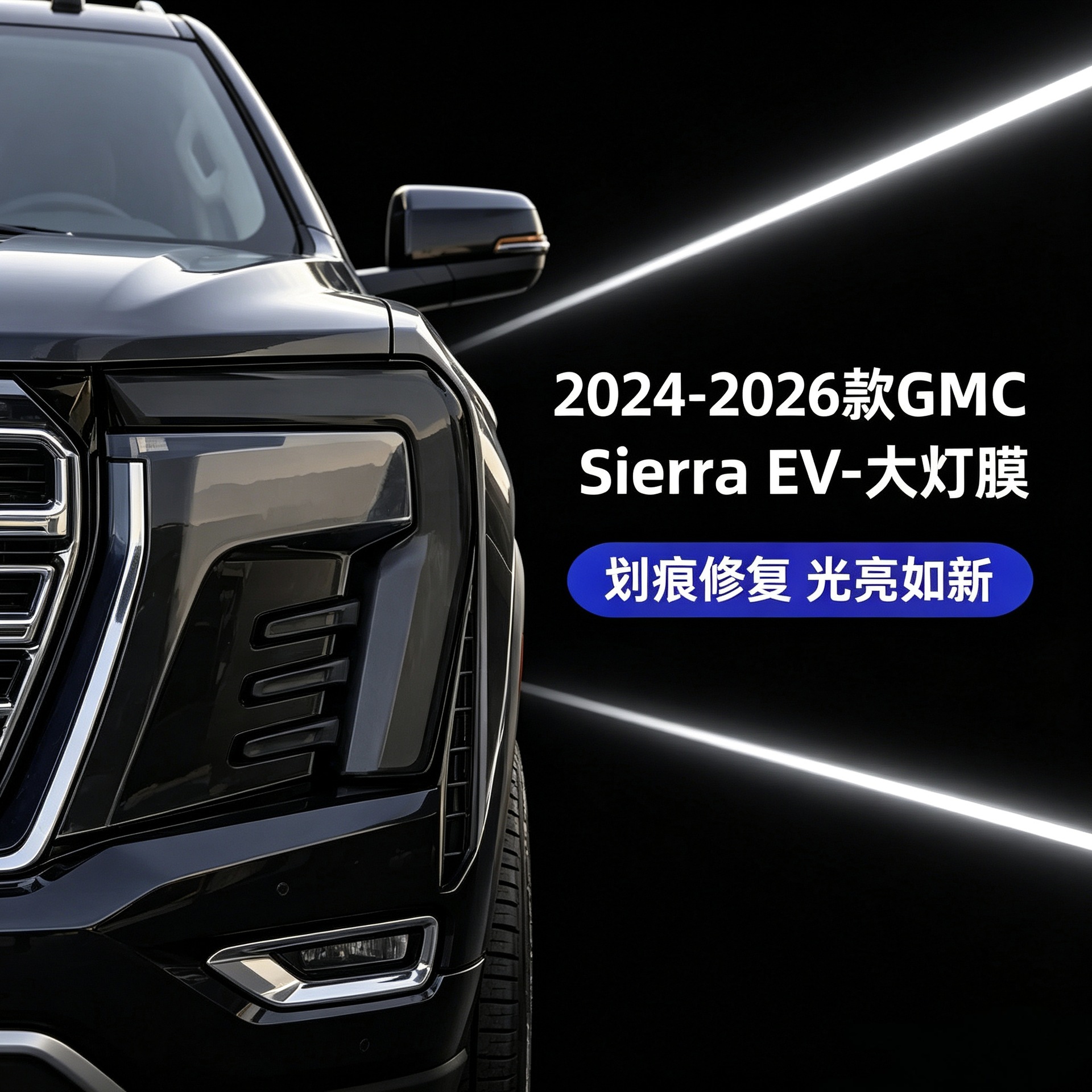 2024-2026 GMC Sierra EV Headlight Film, Blackened Film, Transparent Headlight Protective Film, Color Changing Film