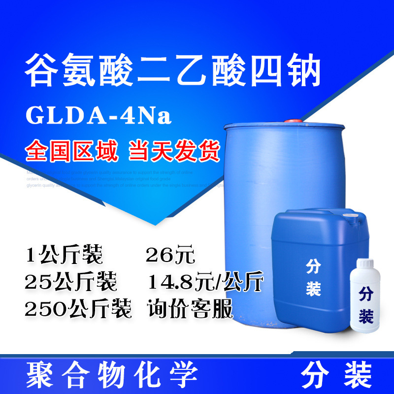 谷氨酸二乙酸四钠  47%含量表面活性剂洗涤剂原料螯合剂 GLDA-4Na