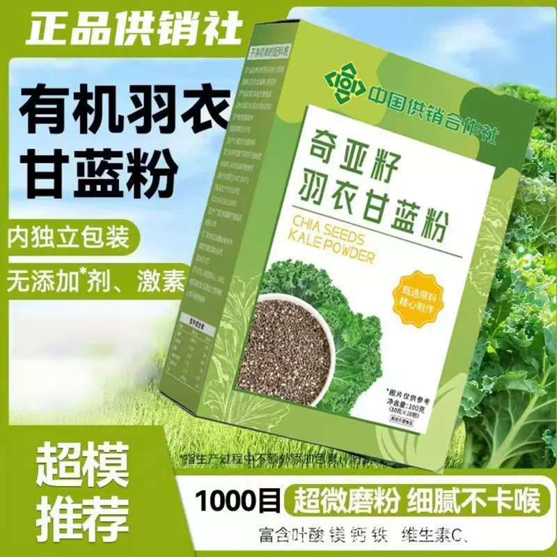 中国供销社】奇亚籽社羽衣甘蓝辟谷粉代餐粉直播同款独立包装代发