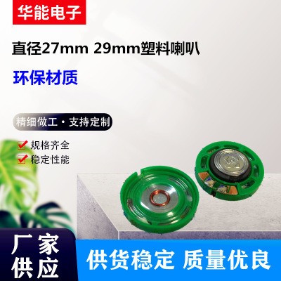直径27mm 29mm环保塑料胶壳喇叭，8欧0.25瓦外磁扬声器玩具喇叭|ru