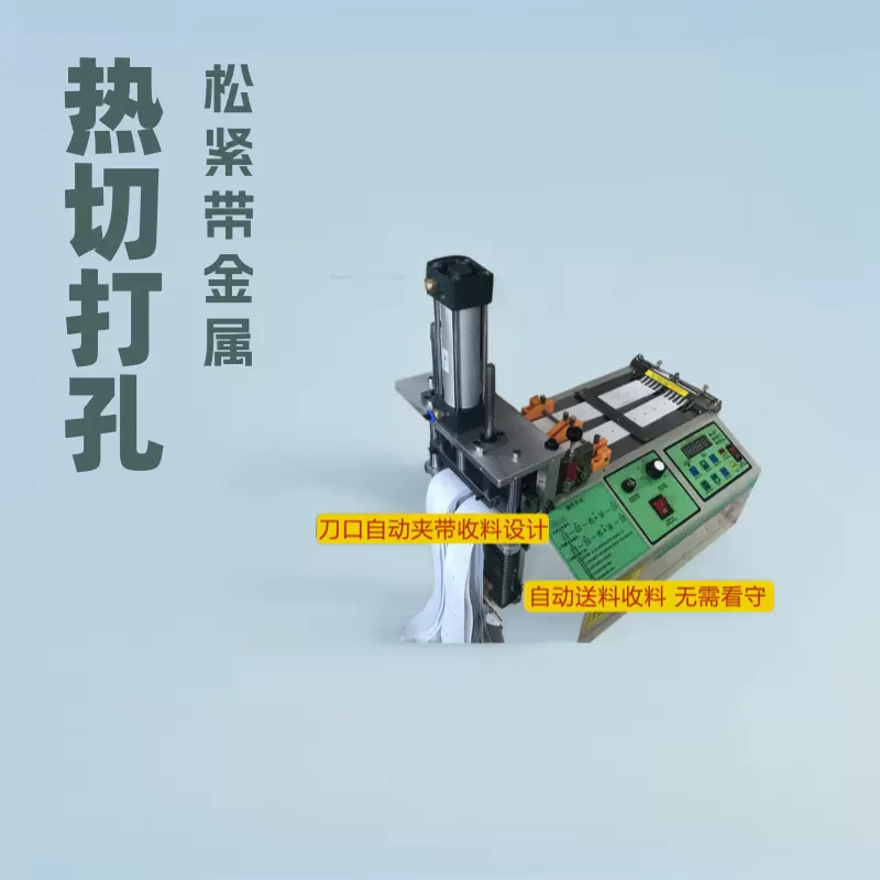 打孔切断机织带松紧带冷热切带机尼龙金属拉链鞋带裁切机裁剪机