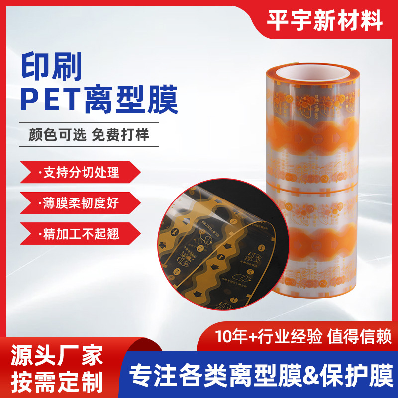 PET印刷离型膜  膏药贴离型膜 非久光贴 医疗模切隔离膜 厂家
