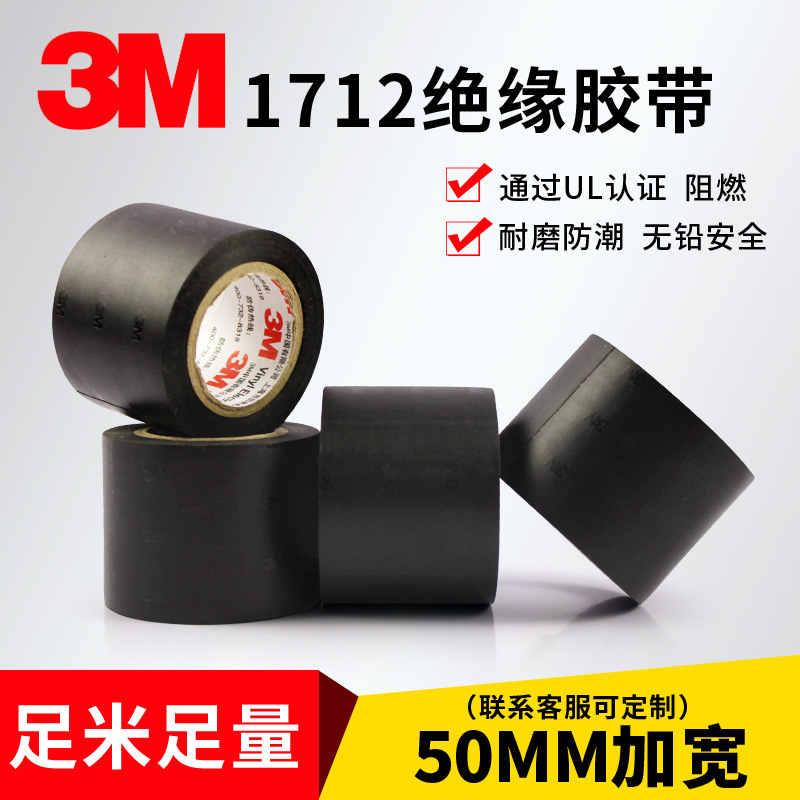 3m1712电工胶布耐高温绝缘胶带pvc加宽型5cm防水无铅阻燃黑色耐磨