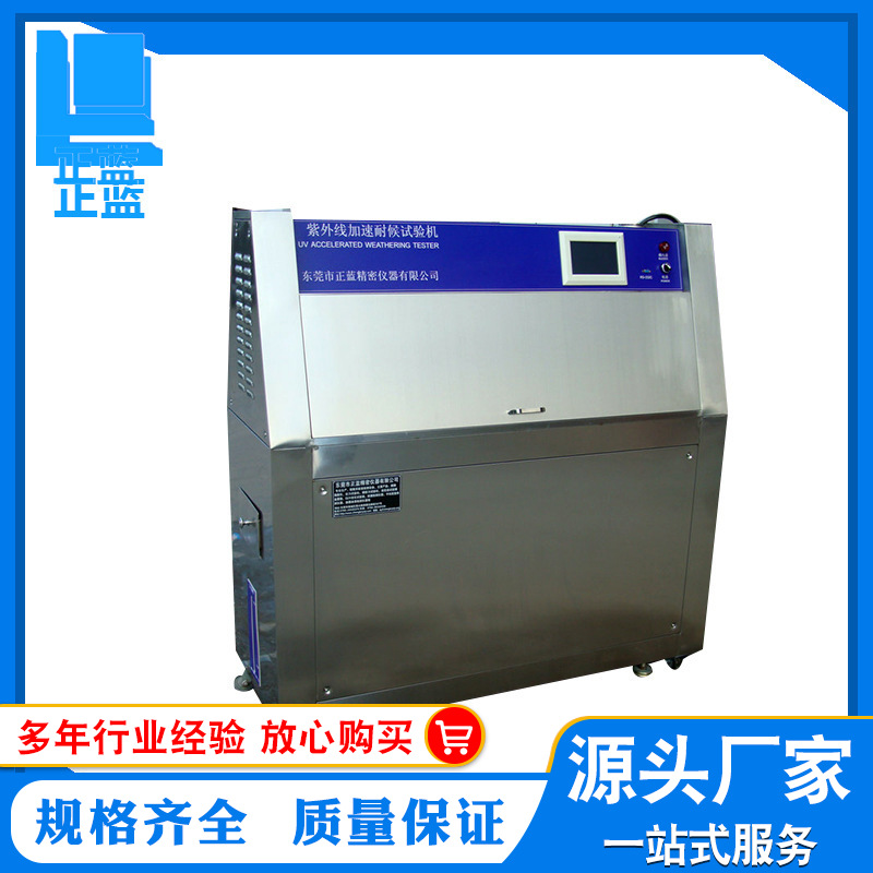 ZL-UV紫外线老化耐候试验箱 老化试验箱 耐候老化试验箱生产厂家