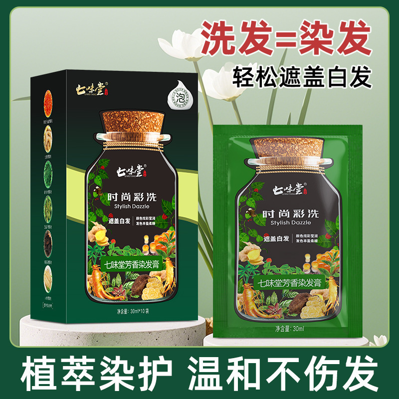 七味堂亲肤级植萃染发膏上色均匀易上色可盖白发不伤发质凝久固色|undefined