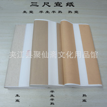 三尺宣纸批发生宣半生半熟宣白色仿古初学者毛笔书法国画纸工笔画