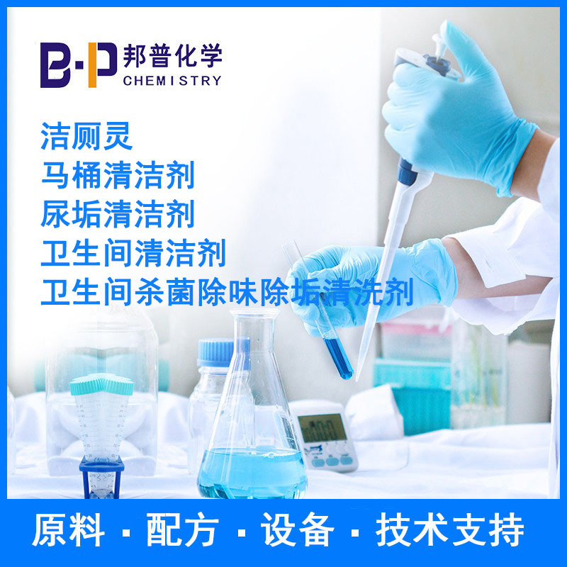 洁厕灵 马桶清洁剂 尿垢清洁剂 配方 原料 设备 技术支持邦普化学