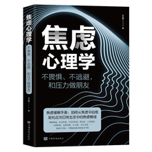 焦虑心理学 正版书不畏惧不逃避和压力做朋友焦虑缓解手册如何+杨