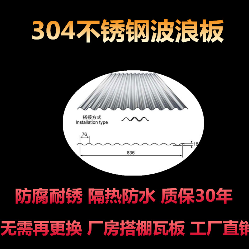 304不锈钢瓦板201厂房遮雨彩钢瓦农村搭棚波浪瓦停车场结构彩钢瓦