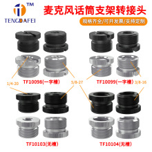 麦克风支架转接螺丝3/85/8金属悬臂摄像机三脚架话筒夹转换螺母