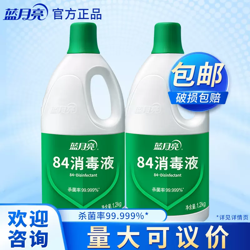蓝月亮 消毒水 漂白除菌84消毒液1.2kg/瓶*2 杀菌率99.999%