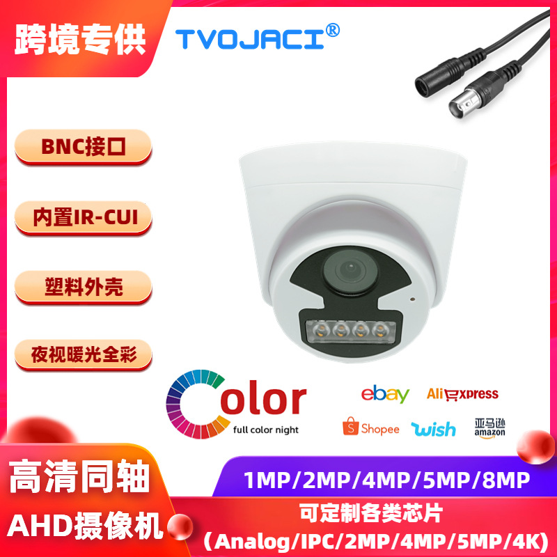 高清同轴 720P 1080P 4MP 5MP 4K 暖光全彩 吸顶半球监控摄像机