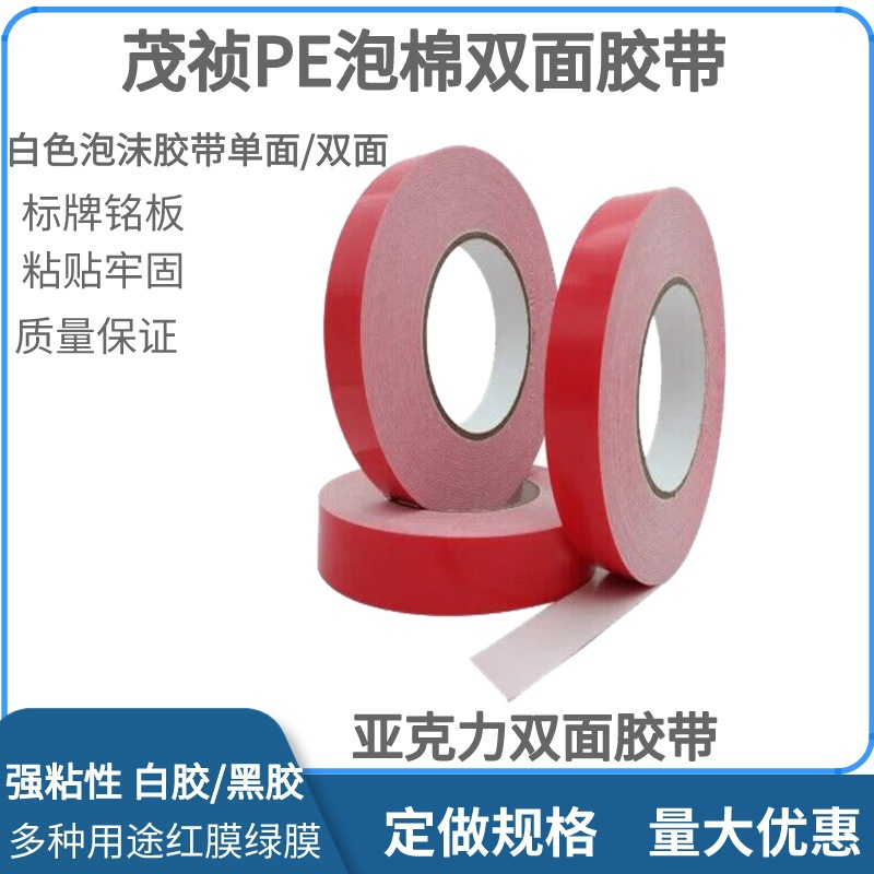 PE泡棉双面胶带 高粘双面胶带 强力泡棉双面胶带 金属专用双面