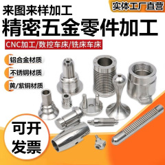 精密机械零件加工CNC铝合金不锈钢加工五金配件数控车床铝件加工