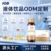 能量口服液定制贴牌OEM厂家 液体饮料植物饮品代加工IOBPRO后生元