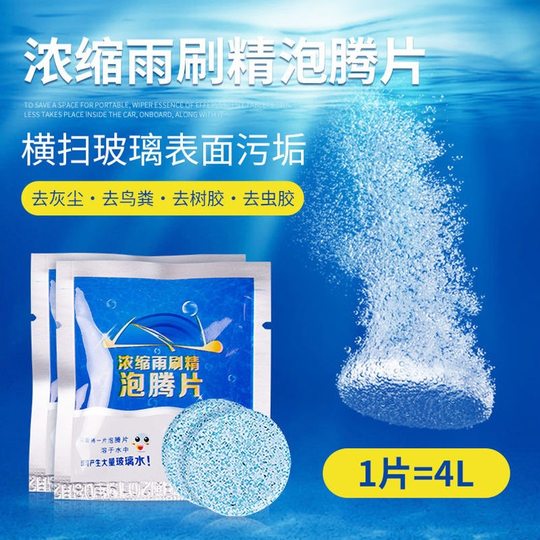 专用汽车玻璃水浓缩雨刷精固体泡腾片去油污清洁剂四季通用