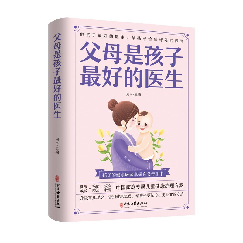 Parents are good doctors for children zui Chinese family children health care program parenting Health Care Book