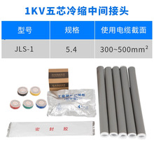 1KV冷缩电缆中间接头五芯5.4（300-400平方低压冷缩中间连接附件