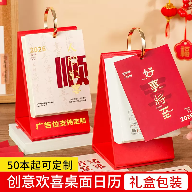 2026中国风单向历365日历定做台历创意欢喜桌面日历桌面摆件台历