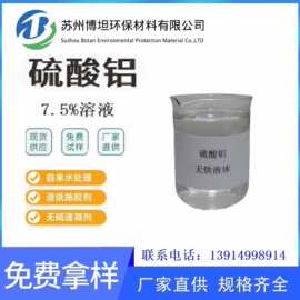 液体硫酸铝工业级7.5%硫酸铝 水处理国标用化学品 水处理溶液国标